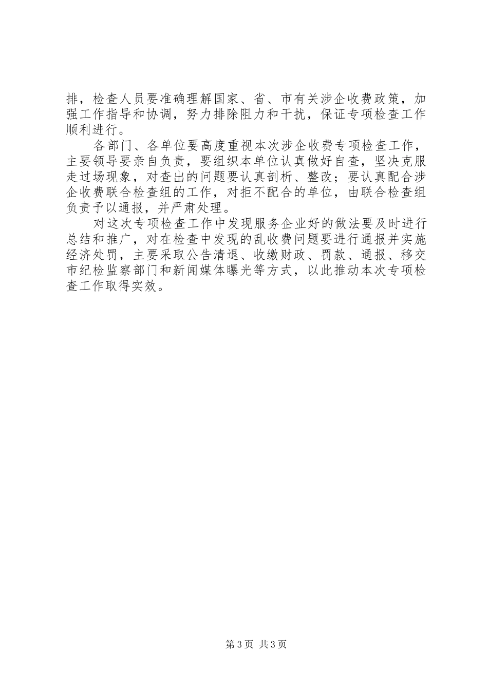 开展涉企收费专项检查工作方案_第3页
