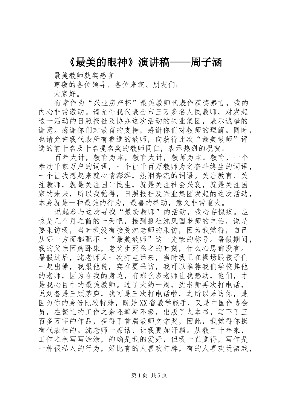 《最美的眼神》演讲稿范文——周子涵_第1页