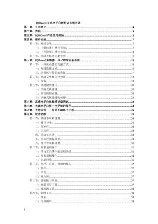 IQBoard互动电子白板培训手册
