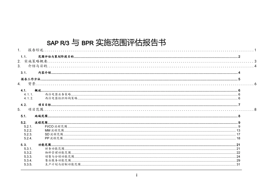SAPR3与BPR实施范围评估报告书(1)_第1页