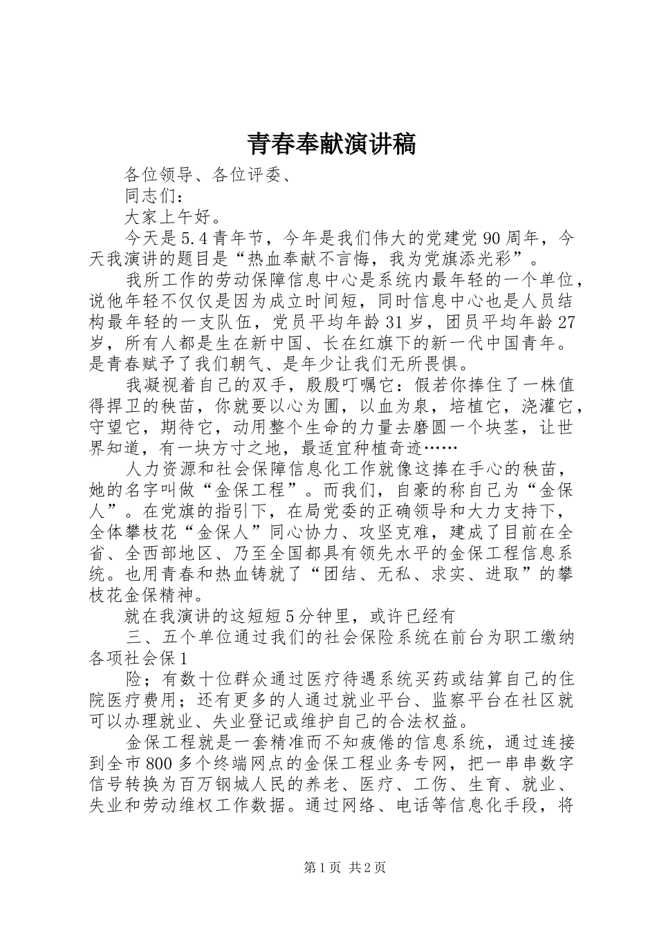 青春奉献演讲稿范文_第1页