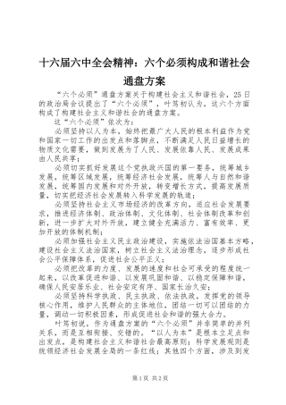 十六届六中全会精神：六个必须构成和谐社会通盘方案