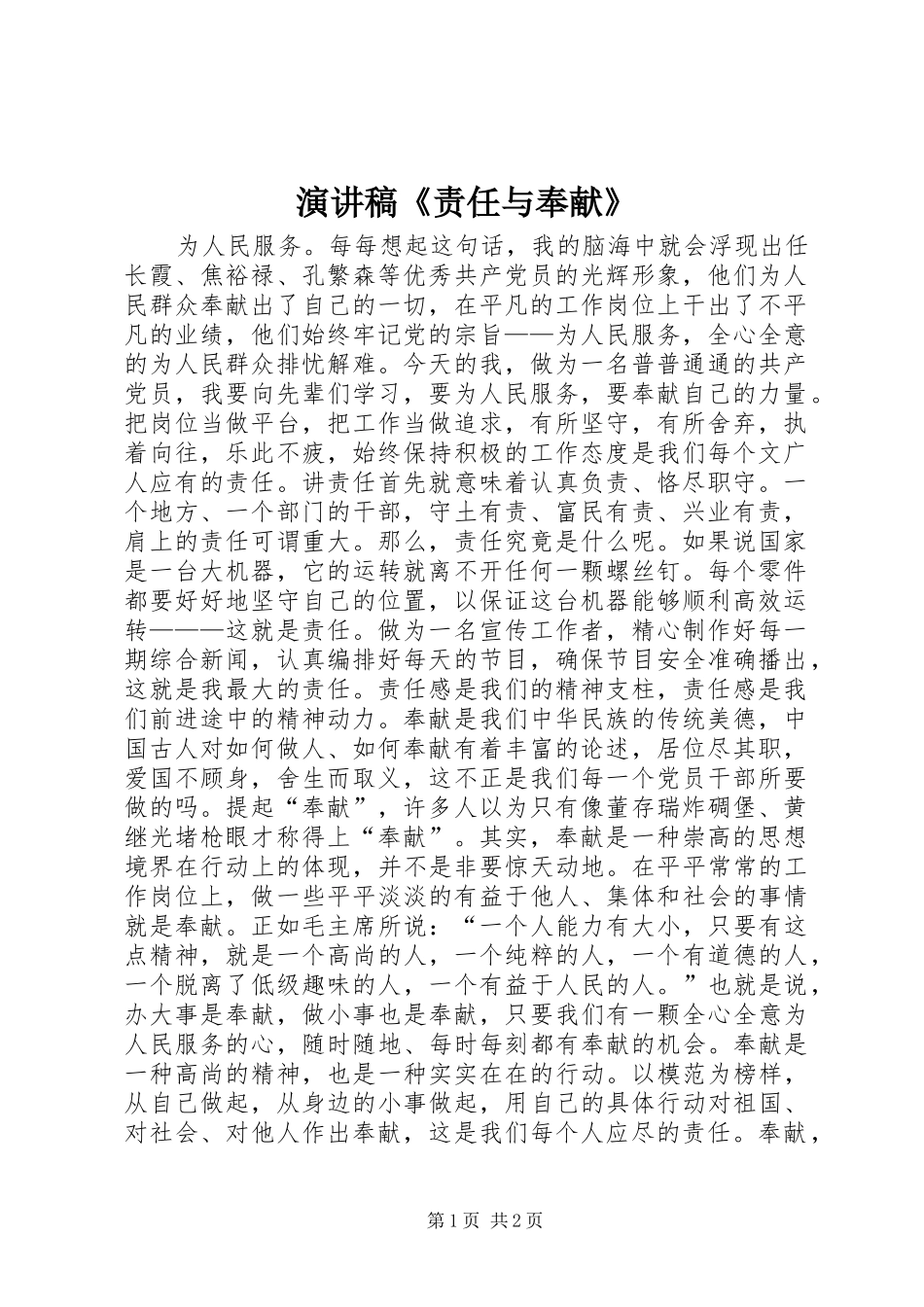 演讲稿范文《责任与奉献》_第1页