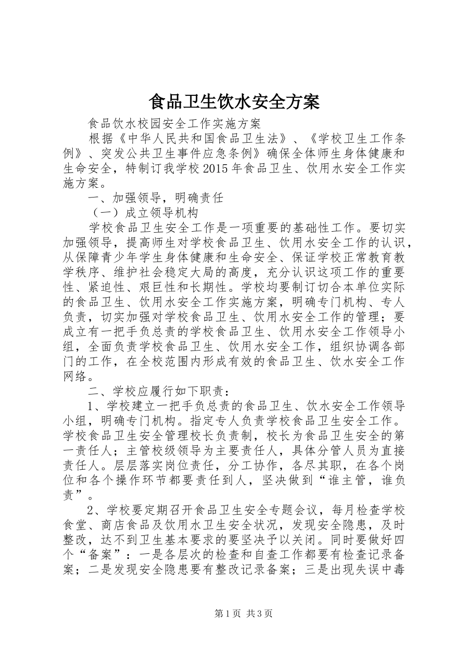 食品卫生饮水安全方案_第1页