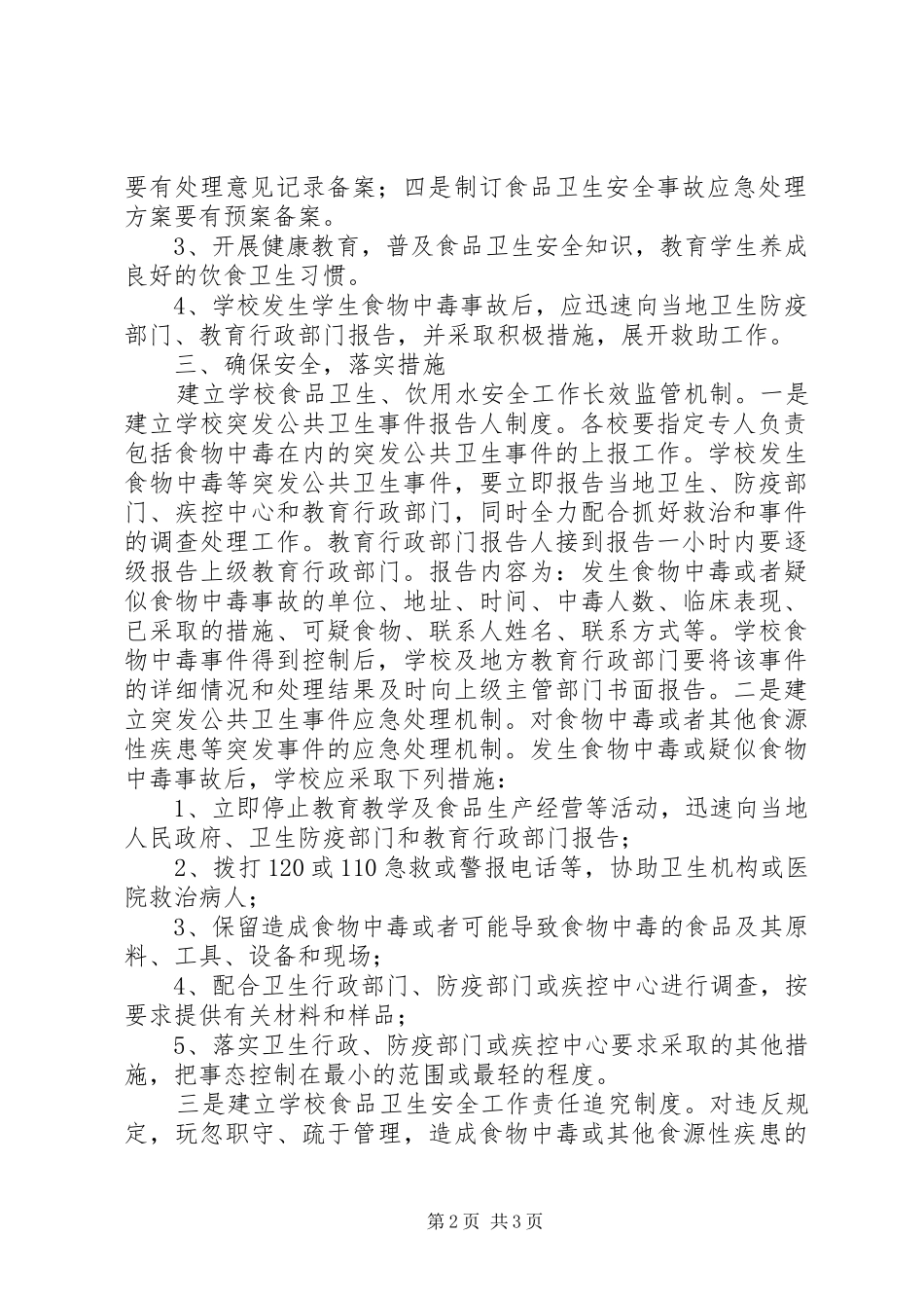 食品卫生饮水安全方案_第2页