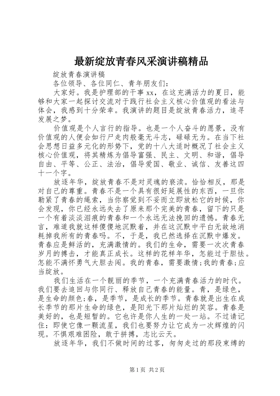 最新绽放青春风采演讲稿范文精品_第1页