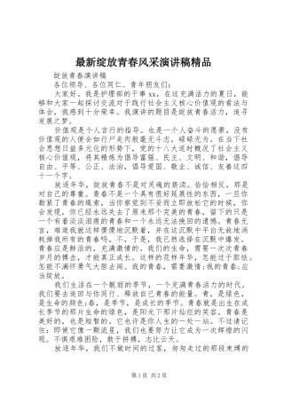 最新绽放青春风采演讲稿范文精品