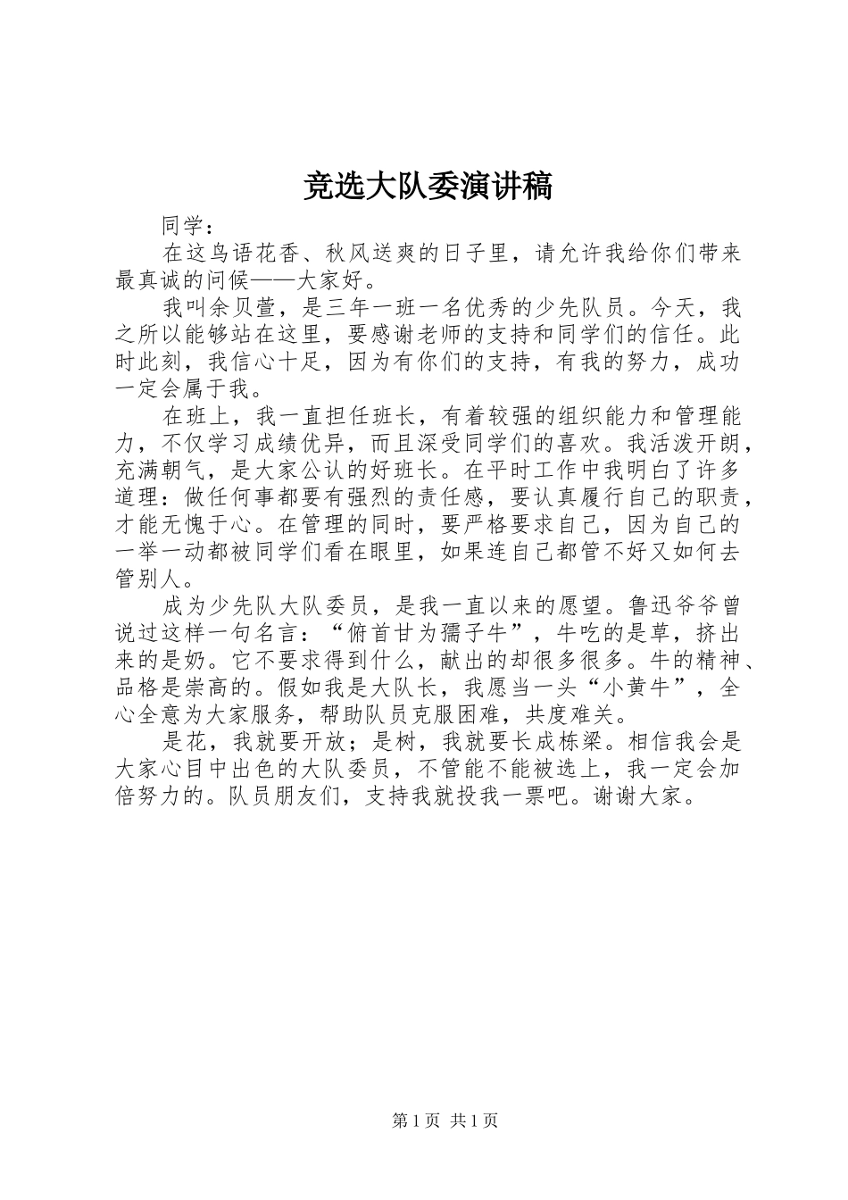 竞选大队委演讲稿范文_第1页