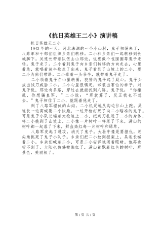 《抗日英雄王二小》演讲稿范文