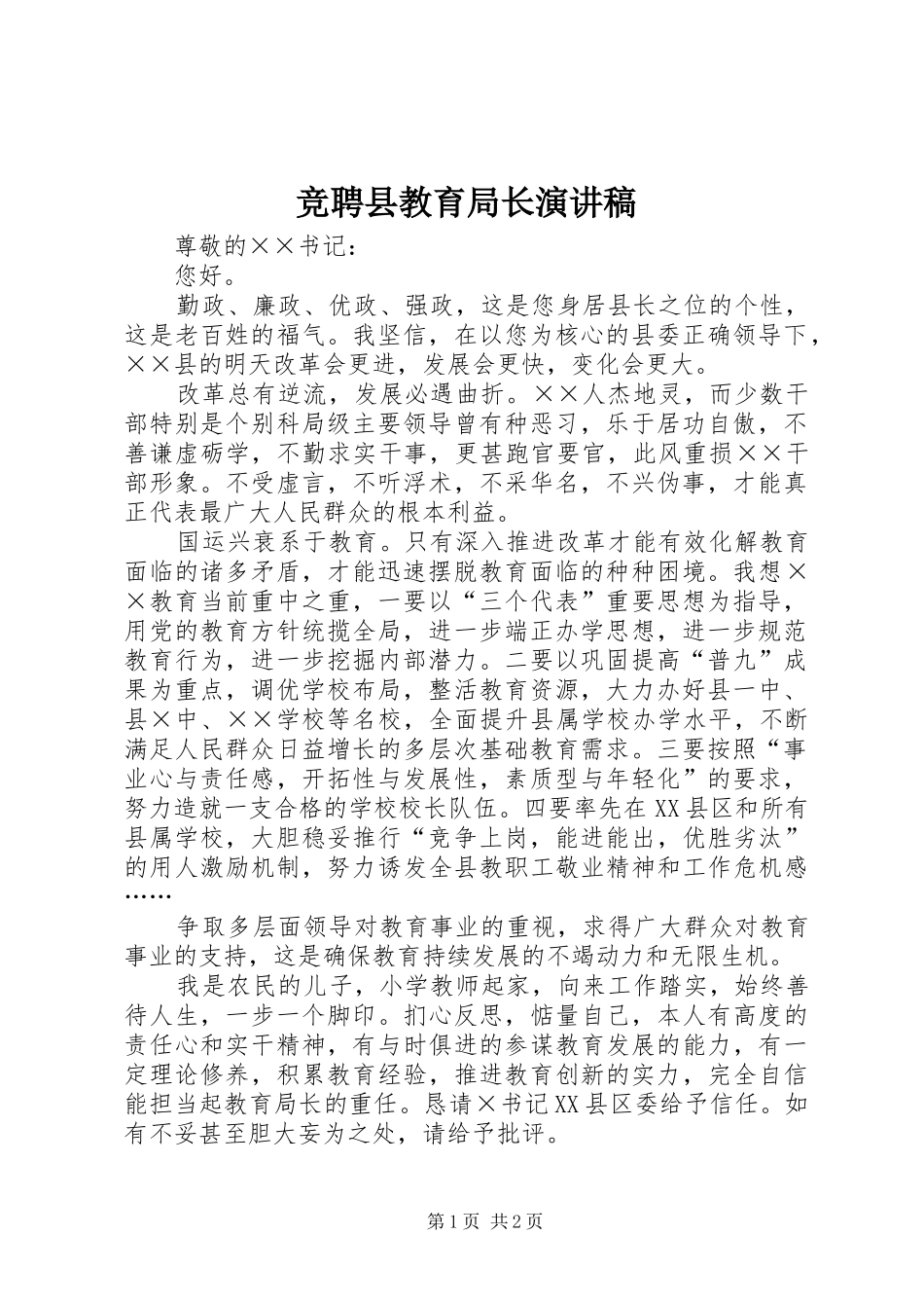 竞聘县教育局长演讲稿范文_第1页