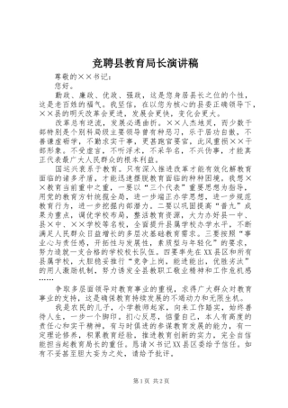 竞聘县教育局长演讲稿范文