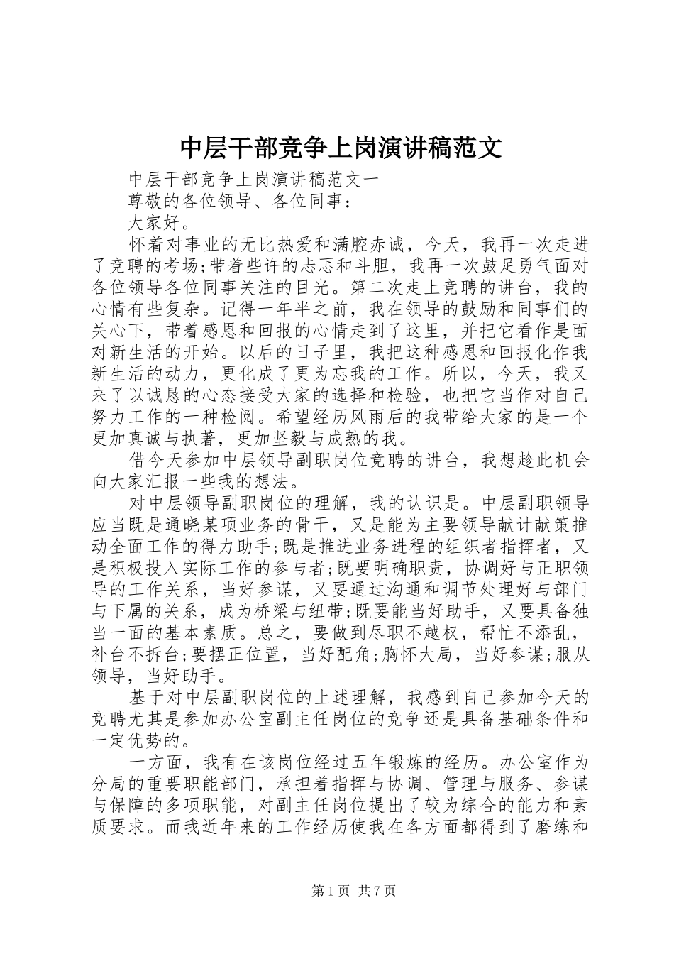 中层干部竞争上岗演讲稿_第1页