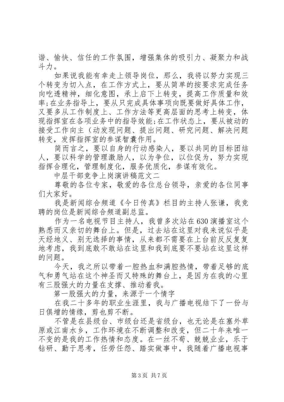 中层干部竞争上岗演讲稿_第3页