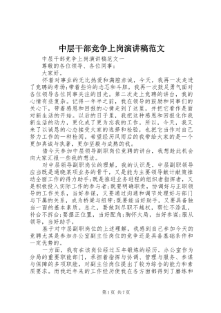 中层干部竞争上岗演讲稿