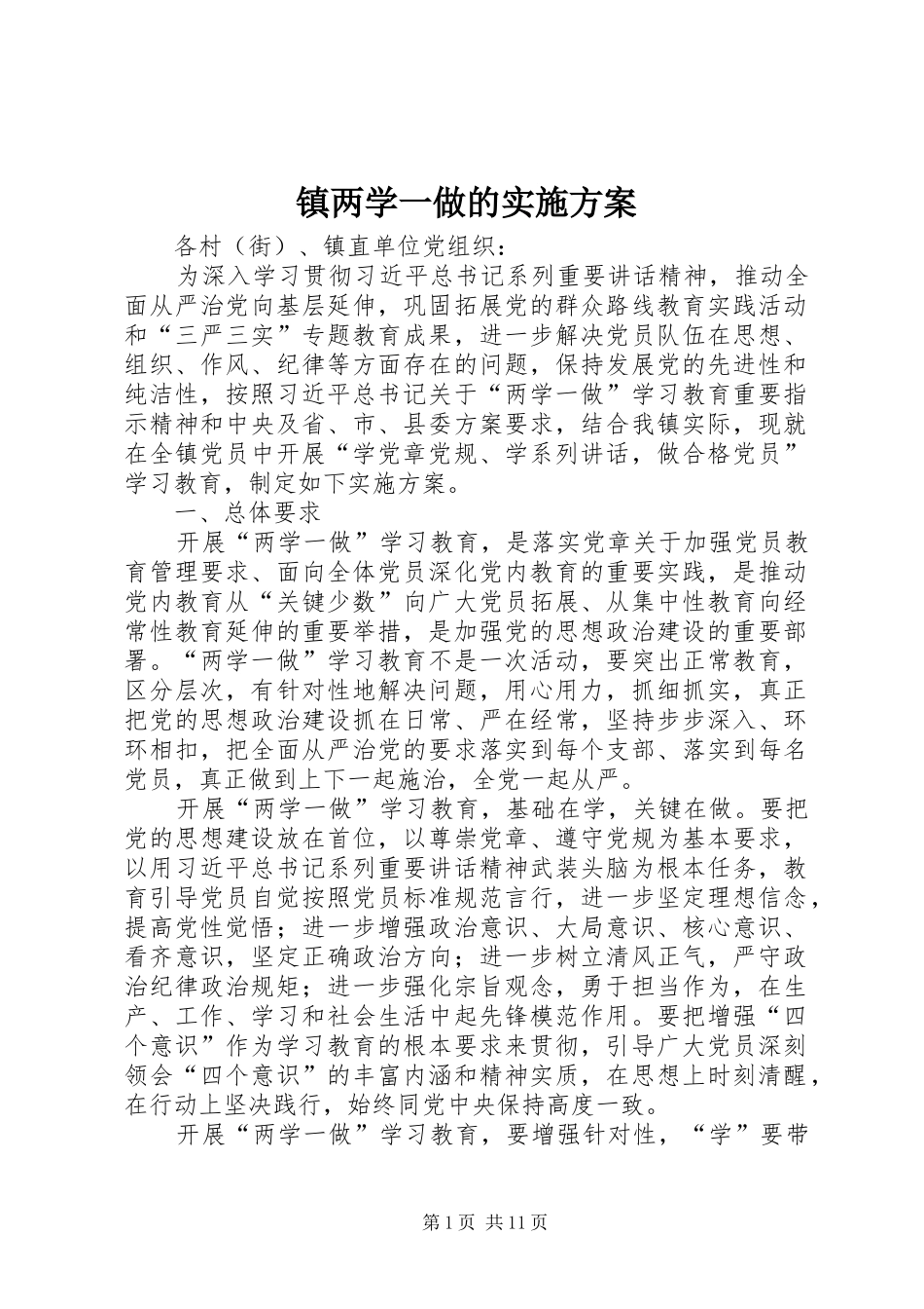 镇两学一做的实施方案_第1页