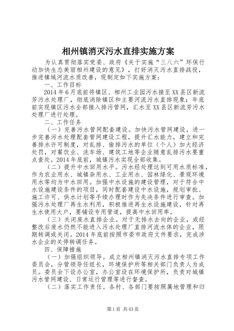 相州镇消灭污水直排实施方案_第1页