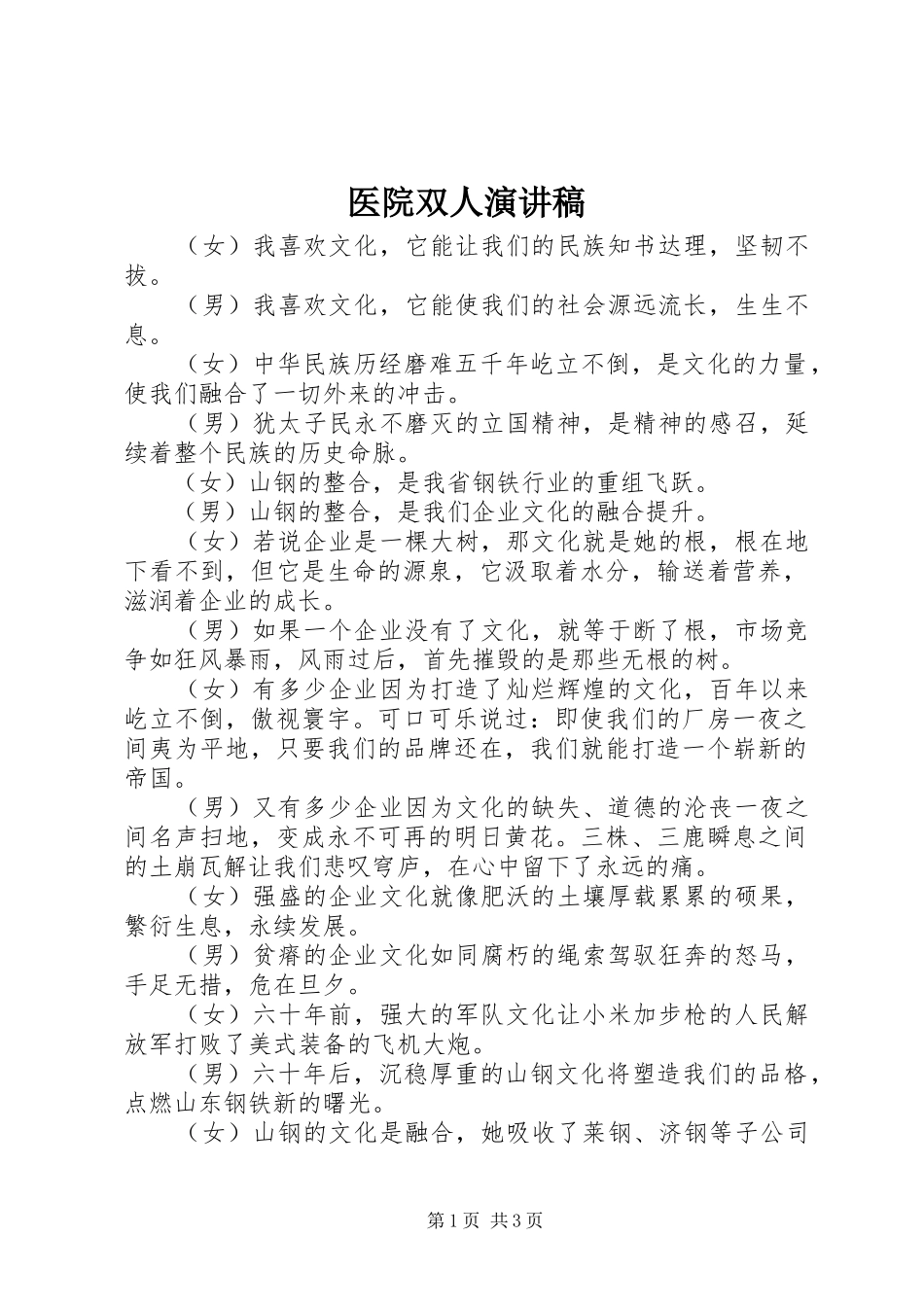医院双人演讲稿范文_第1页
