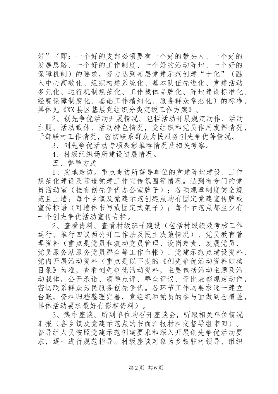 篇一：XX县区基层党建专项工作督导方案_第2页
