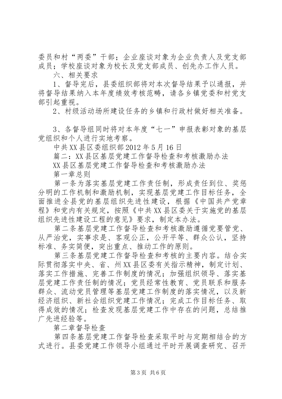 篇一：XX县区基层党建专项工作督导方案_第3页