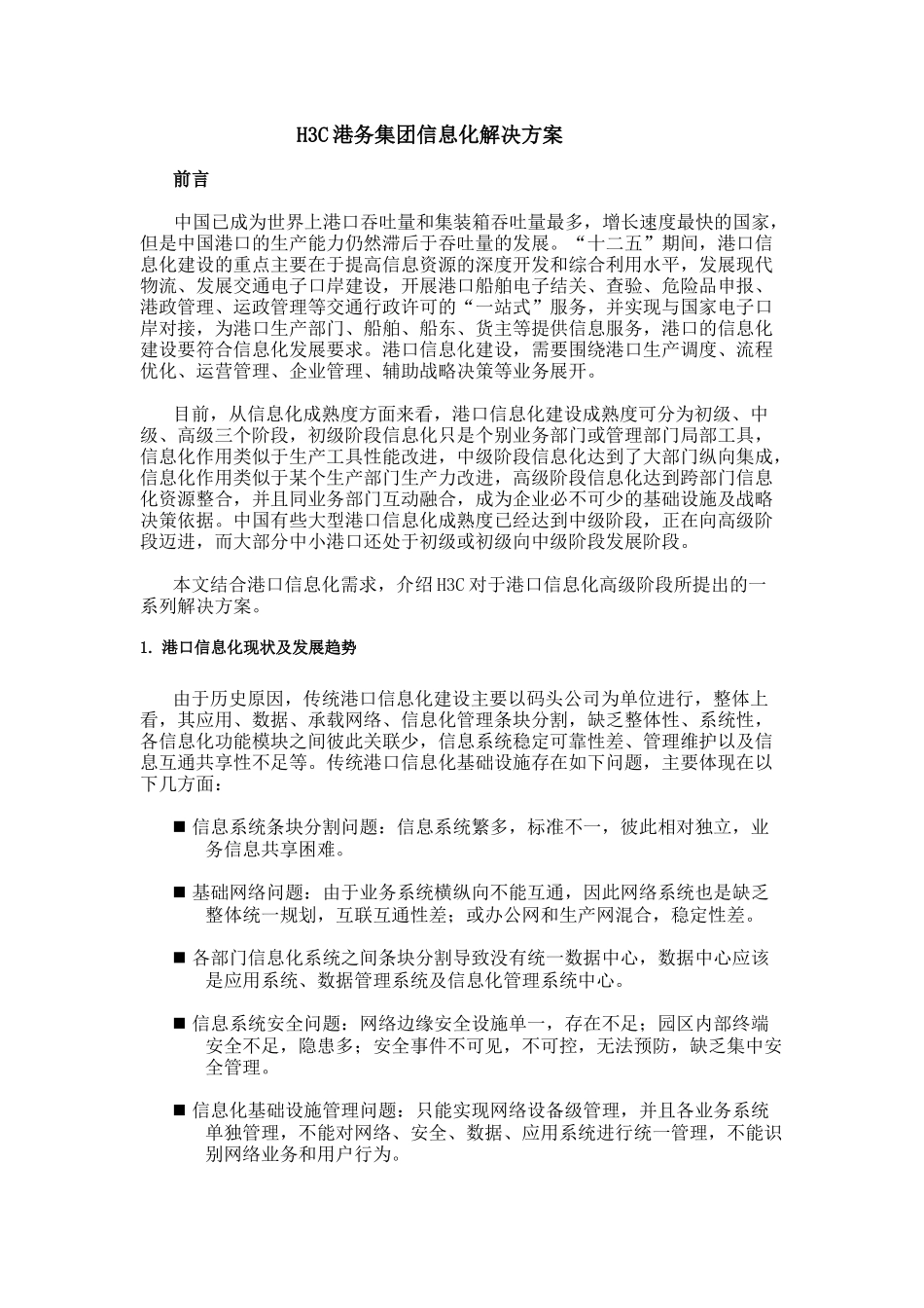 H3C港务集团信息化解决方案_第1页