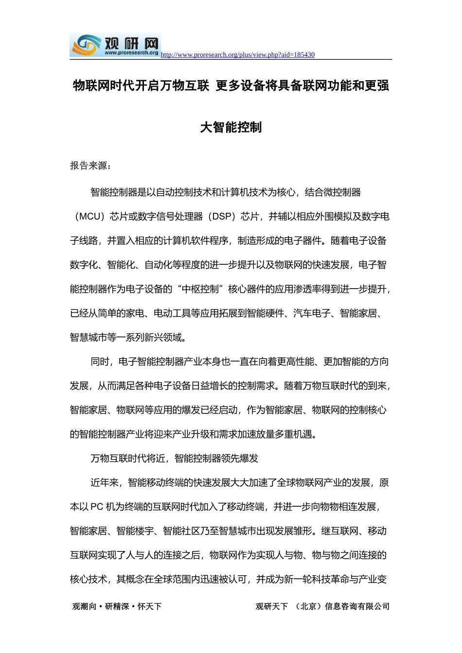 中国智能控制市场研究报告_第1页