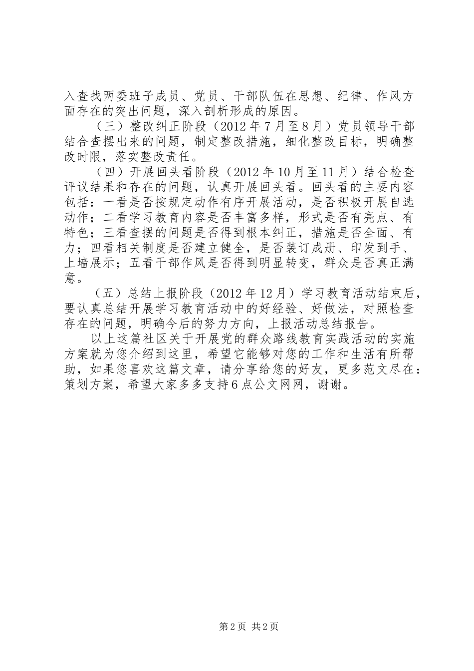 社区关于开展党的群众路线教育实践活动的实施方案_第2页