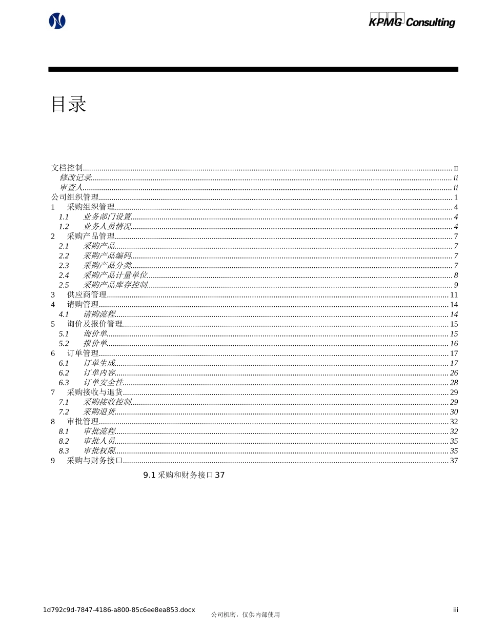 Oracle实施采购业务方案(1)_第3页