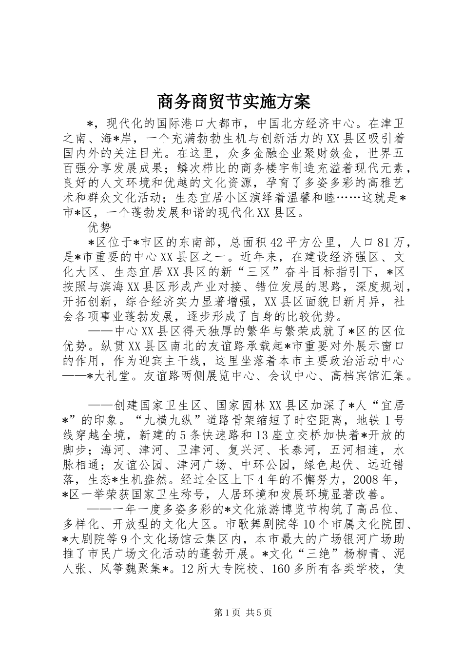 商务商贸节实施方案_第1页