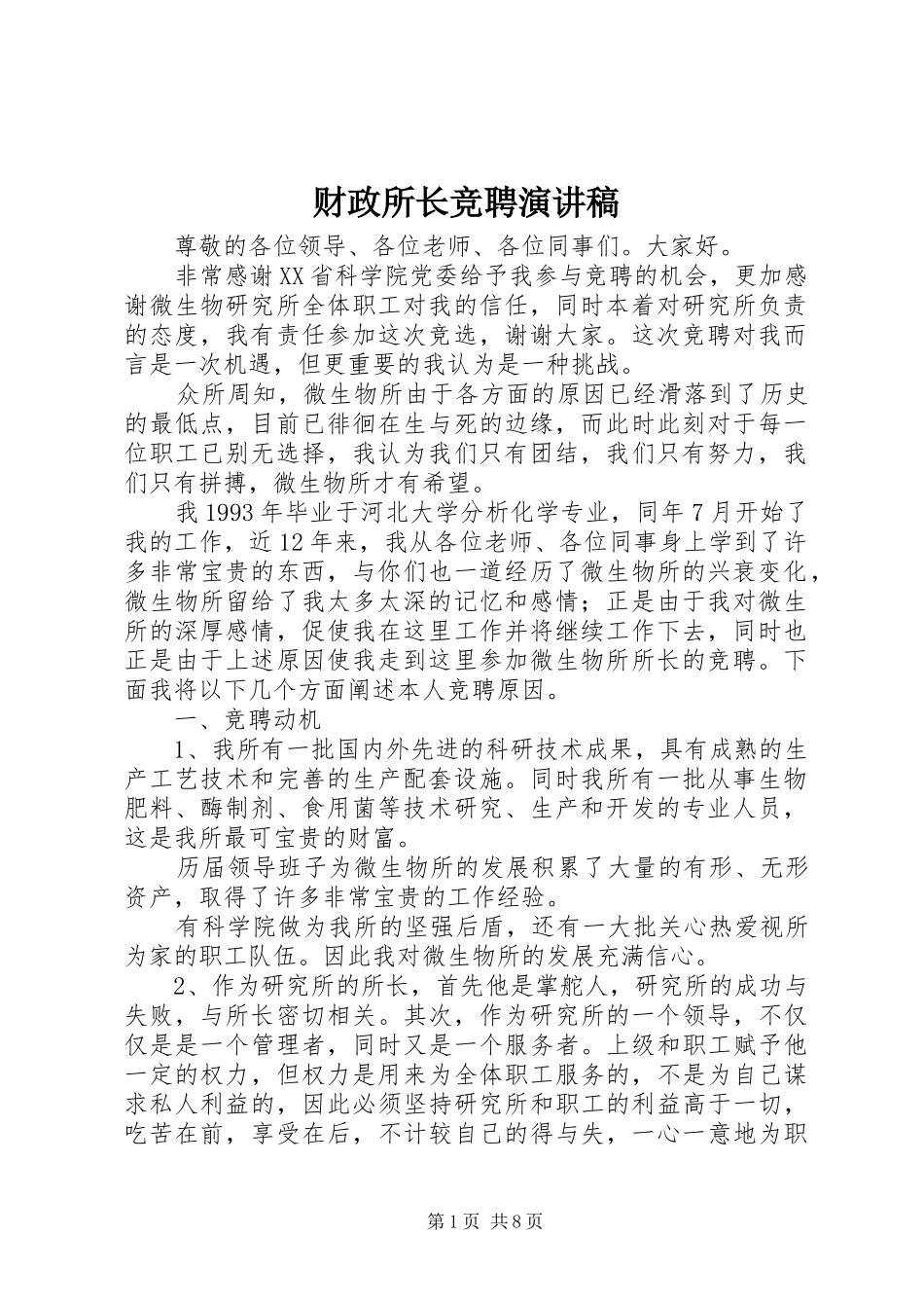 财政所长竞聘演讲稿范文_第1页