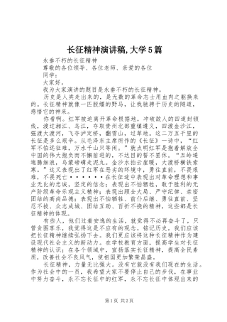 长征精神演讲稿,大学5篇