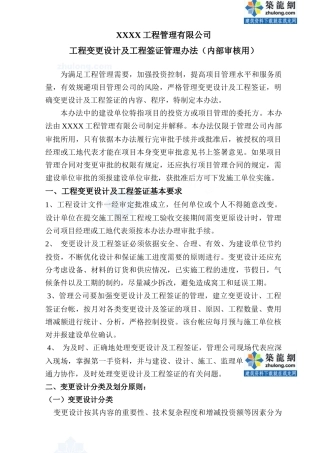 工程变更设计及工程签证管理办法_secret