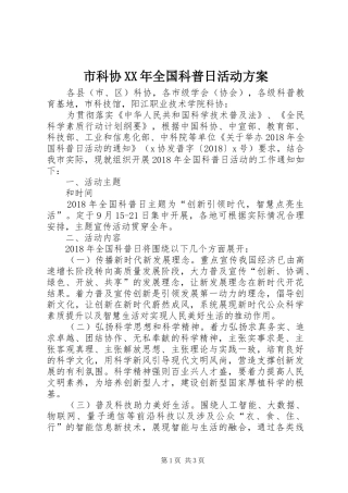 市科协XX年全国科普日活动方案