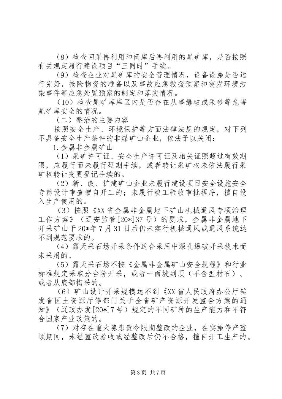 矿山安全生产专项整治方案_第3页