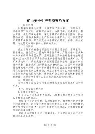 矿山安全生产专项整治方案