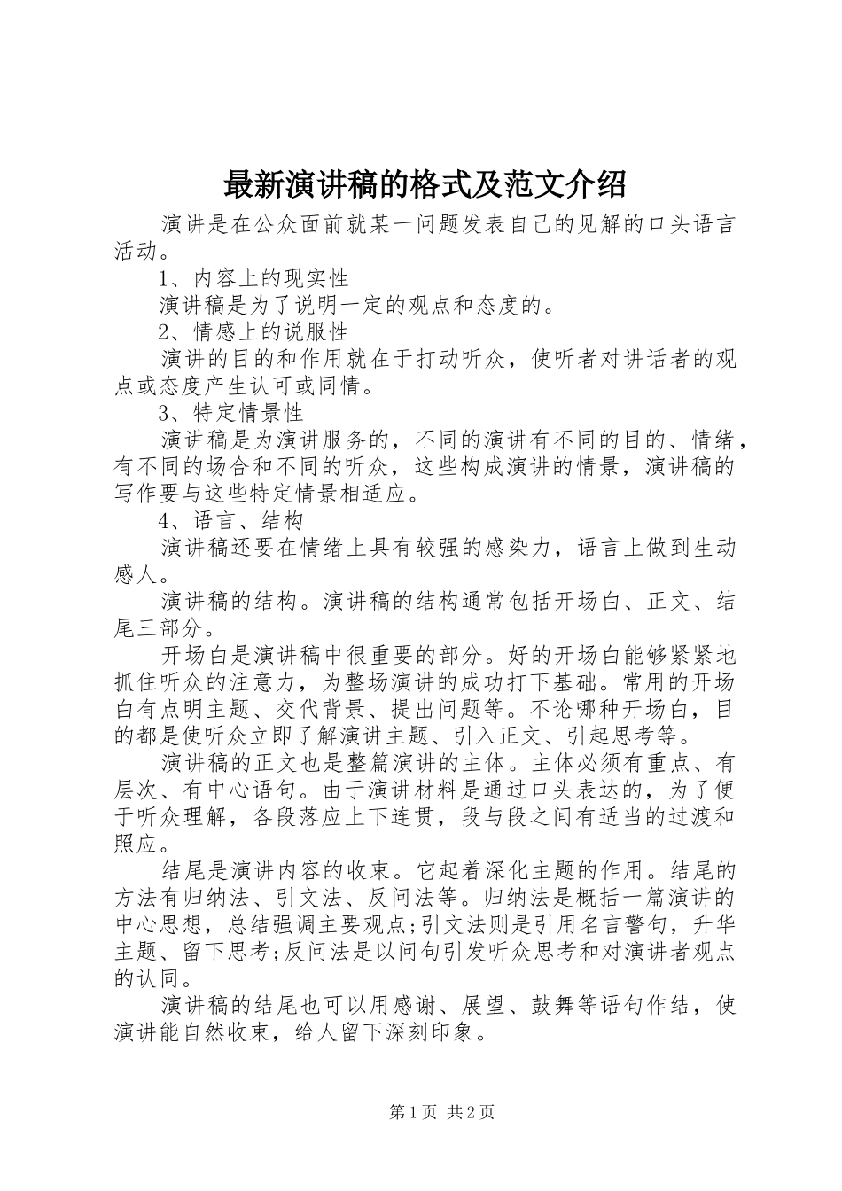 最新演讲稿的格式及范文介绍_第1页