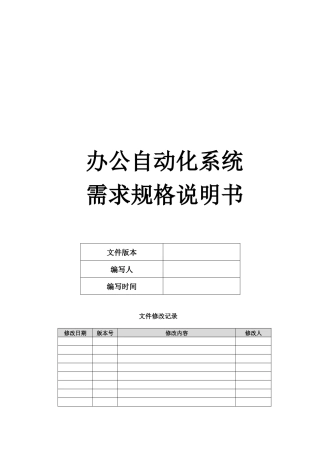 办公自动化系统需求规格说明书样本