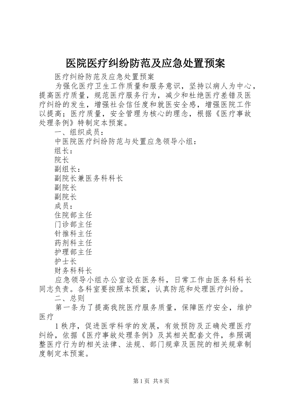 医院医疗纠纷防范及应急处置预案_第1页