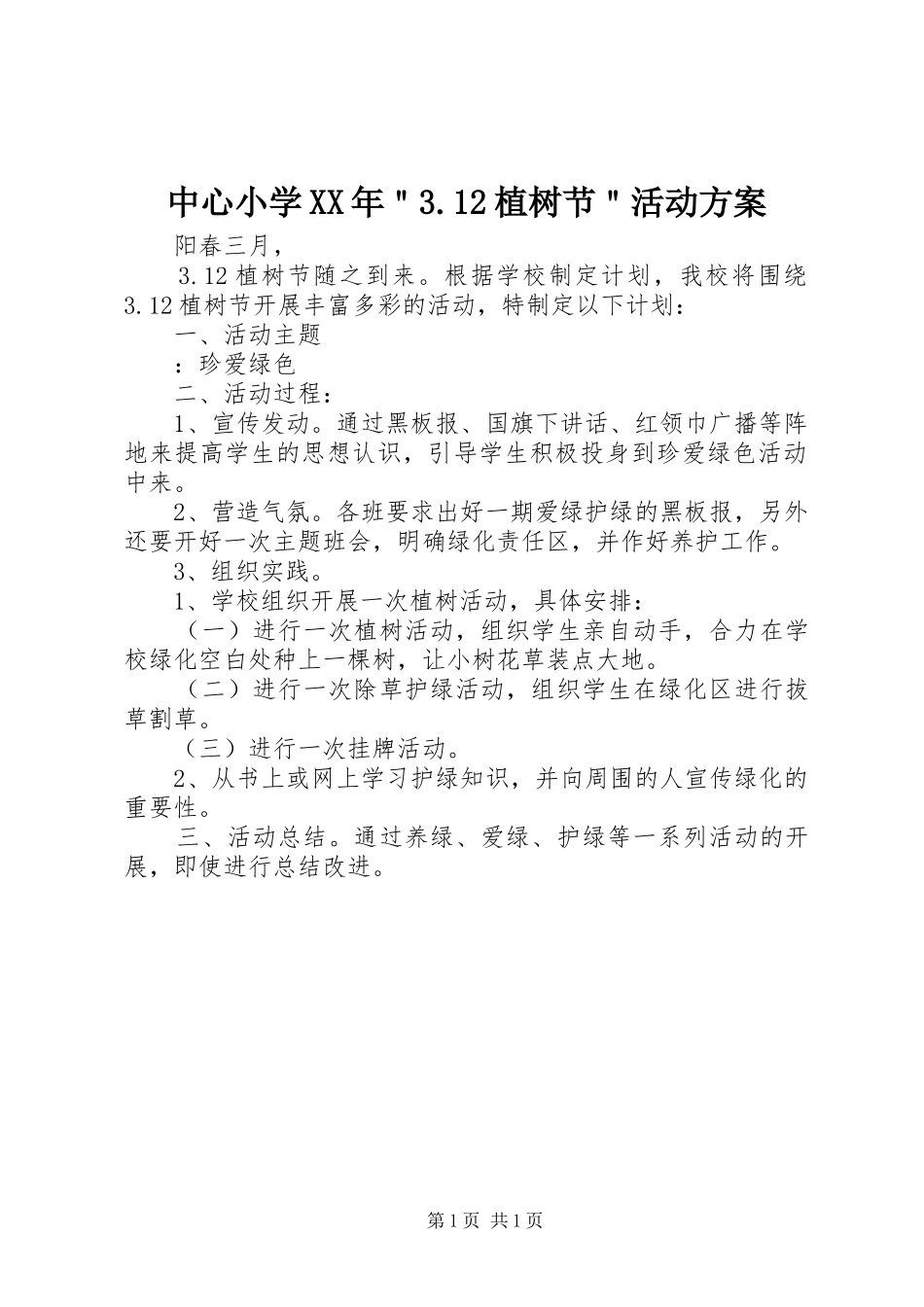 中心小学XX年＂3.12植树节＂活动方案_第1页