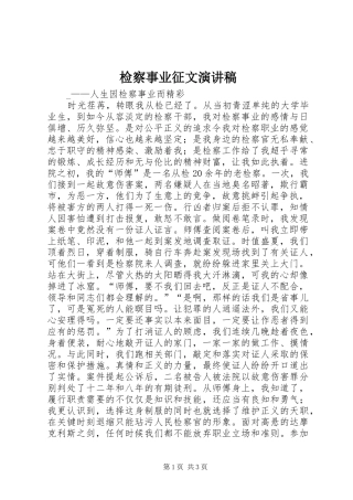 检察事业征文演讲稿范文