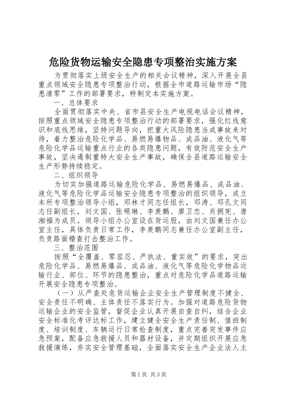 危险货物运输安全隐患专项整治实施方案_第1页