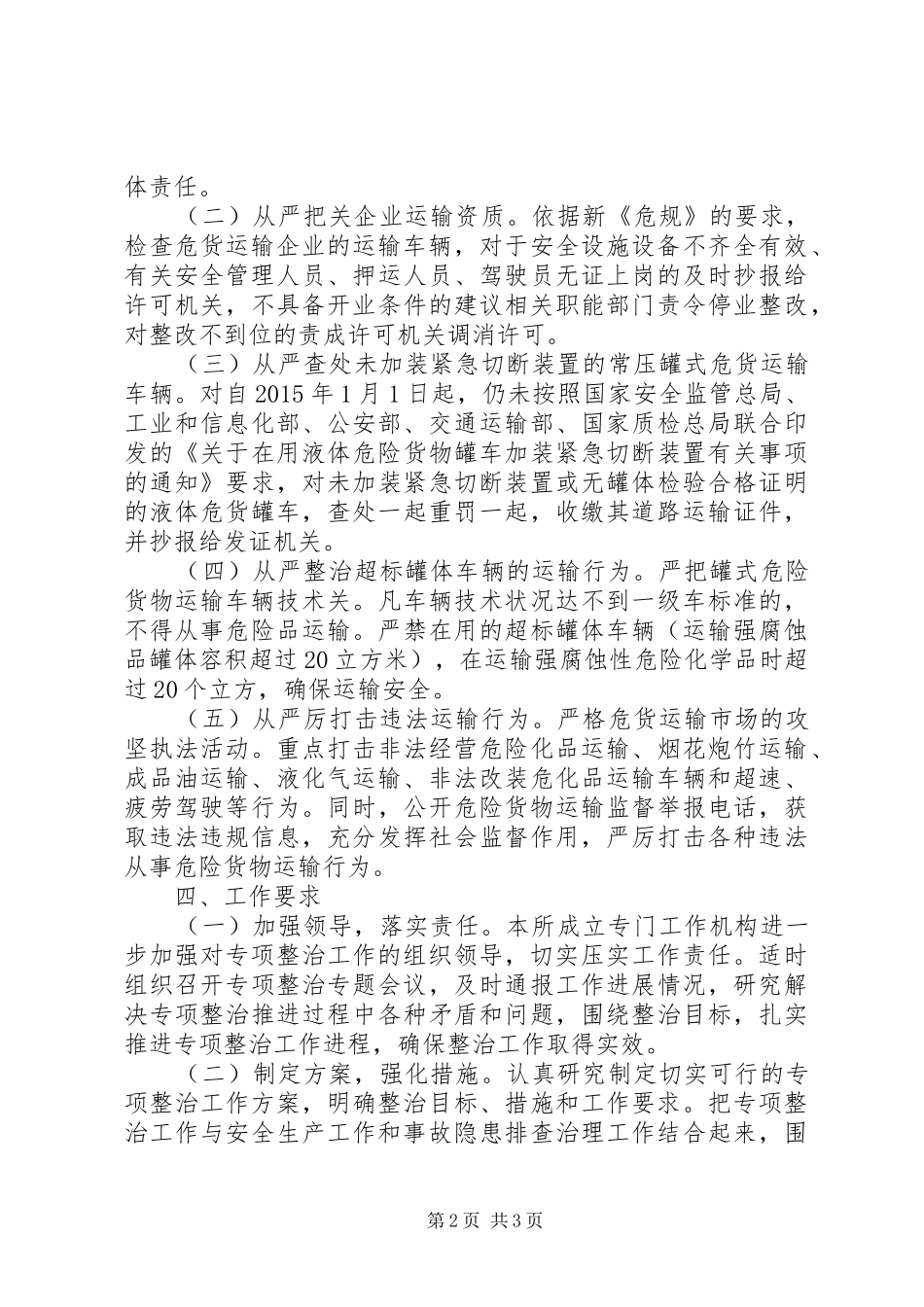 危险货物运输安全隐患专项整治实施方案_第2页