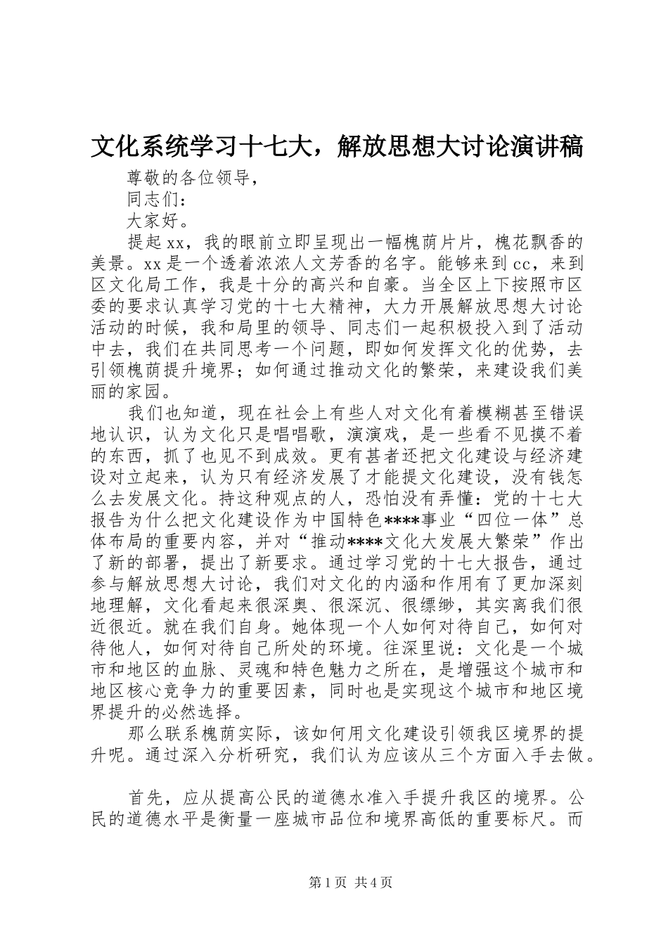 文化系统学习十七大，解放思想大讨论演讲_第1页