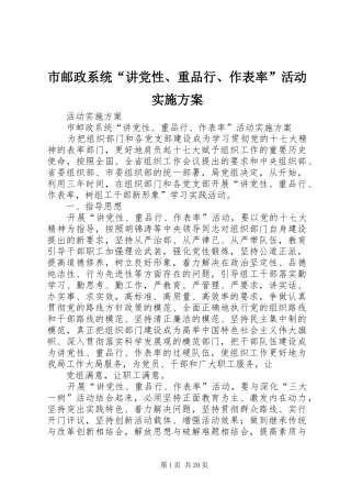市邮政系统“讲党性、重品行、作表率”活动实施方案