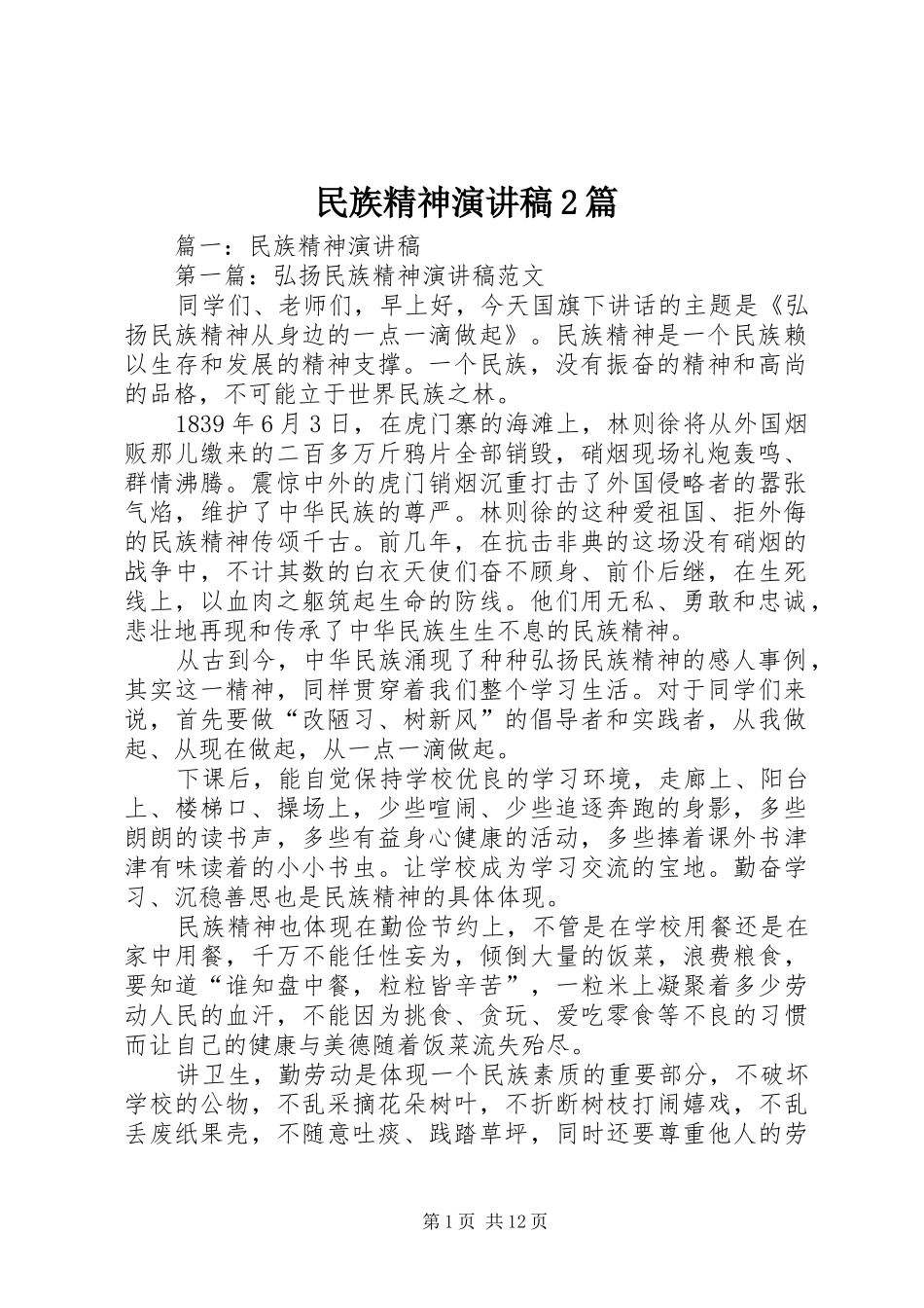民族精神演讲稿2篇_第1页