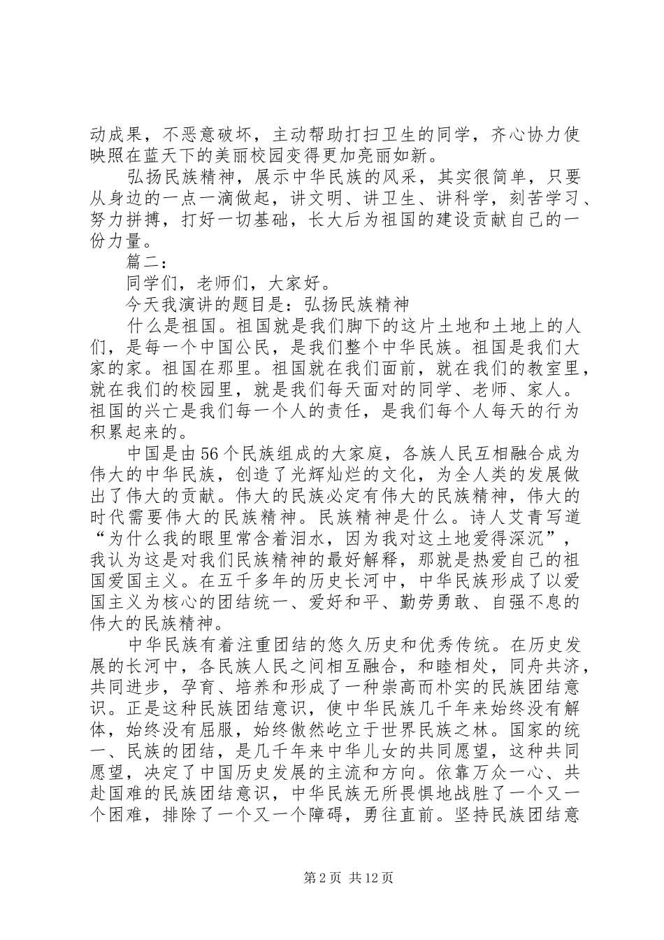 民族精神演讲稿2篇_第2页