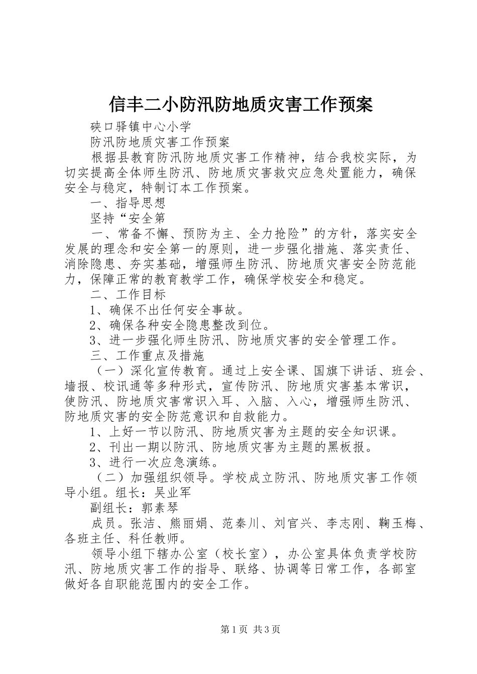 信丰二小防汛防地质灾害工作预案_第1页