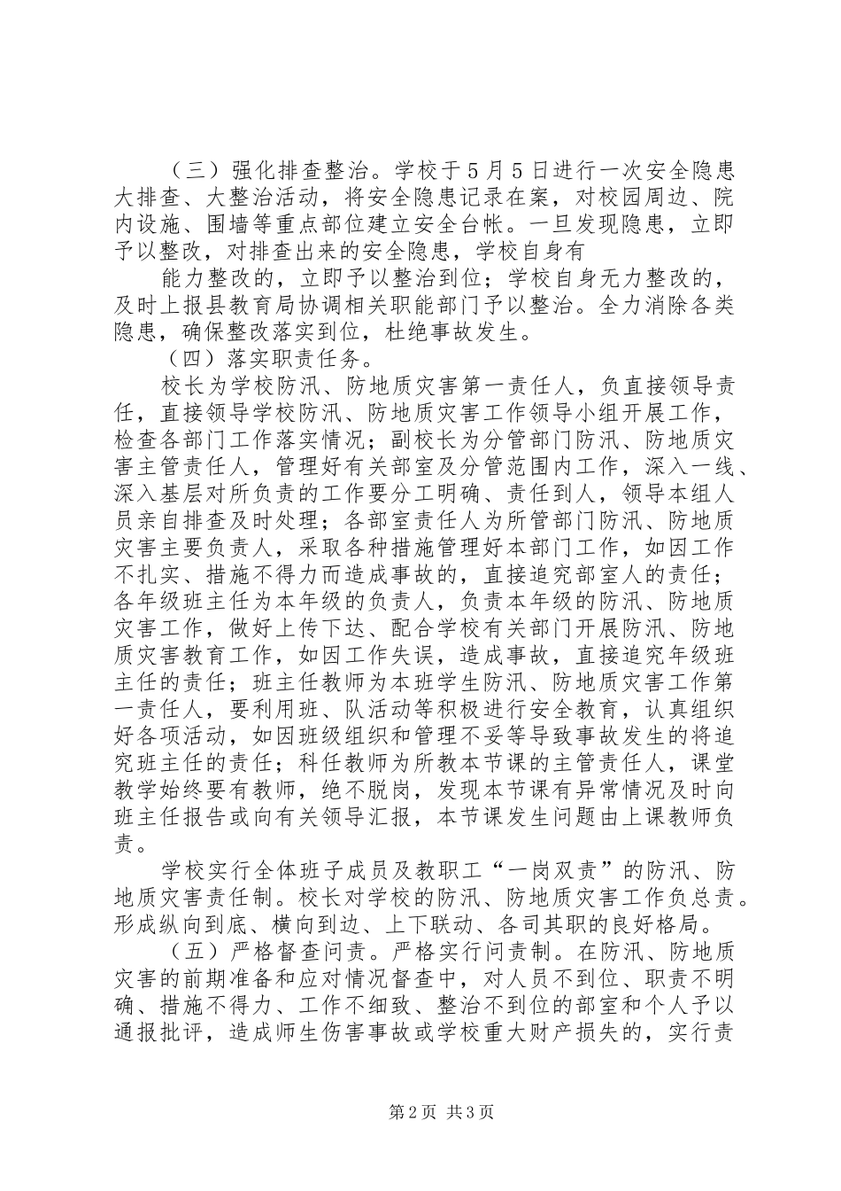 信丰二小防汛防地质灾害工作预案_第2页