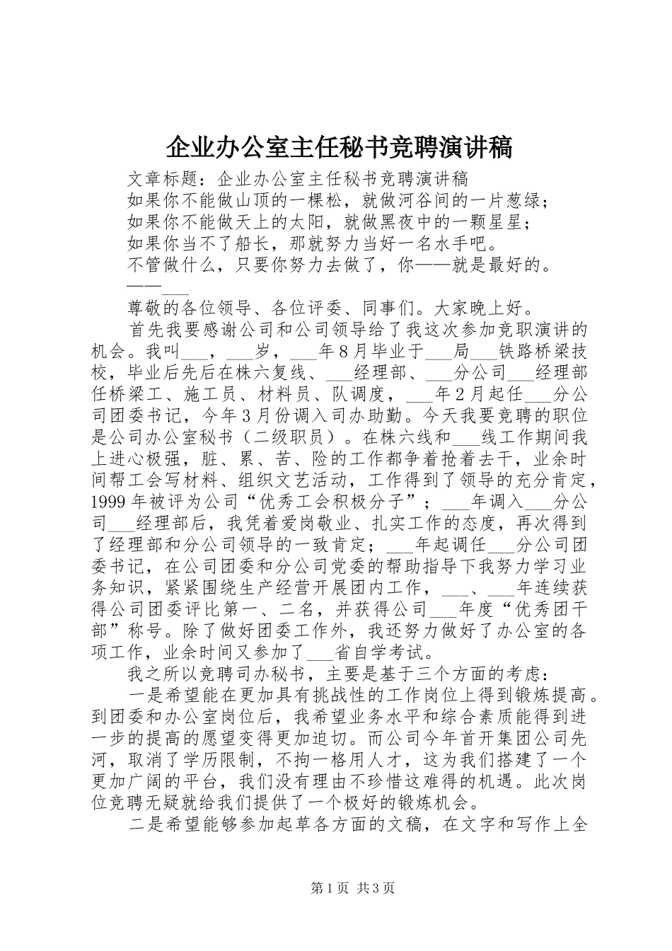 企业办公室主任秘书竞聘演讲稿范文_第1页