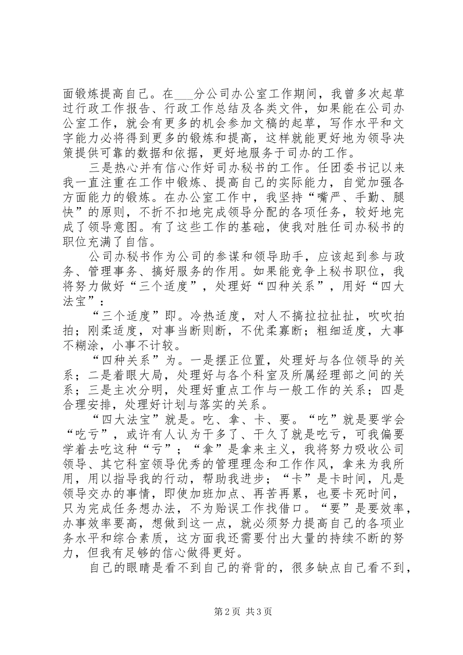 企业办公室主任秘书竞聘演讲稿范文_第2页