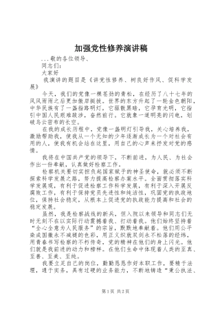 加强党性修养演讲范文